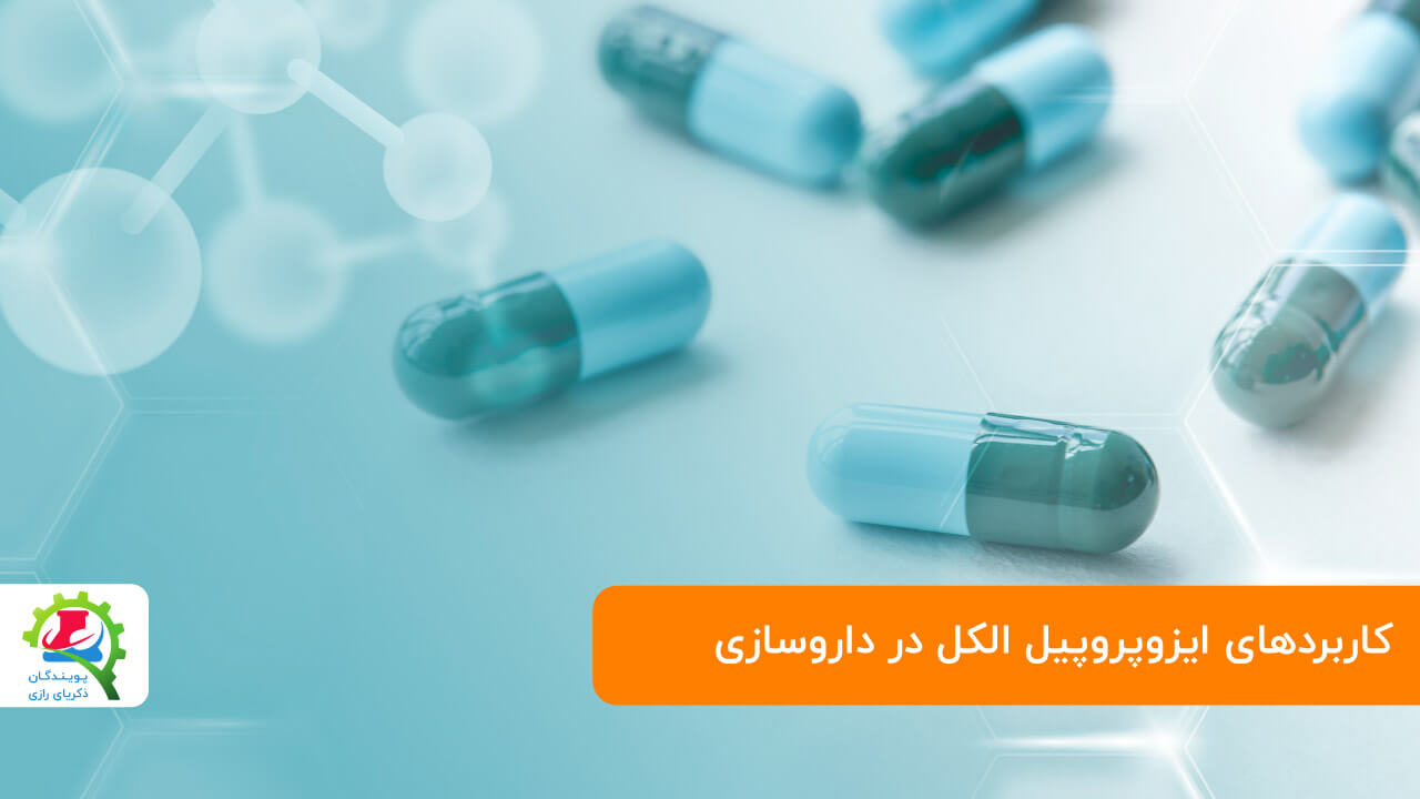 ایزوپروپیل برای داروسازی