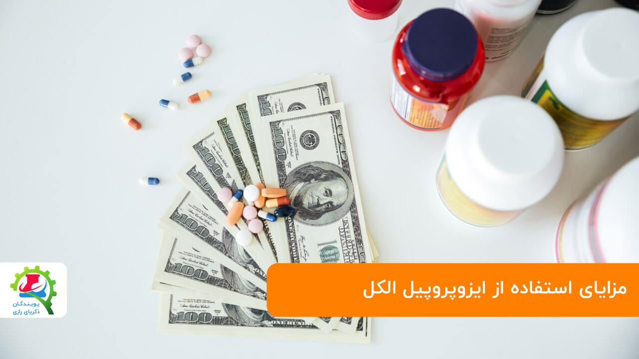 مزایای ایزوپروپیل